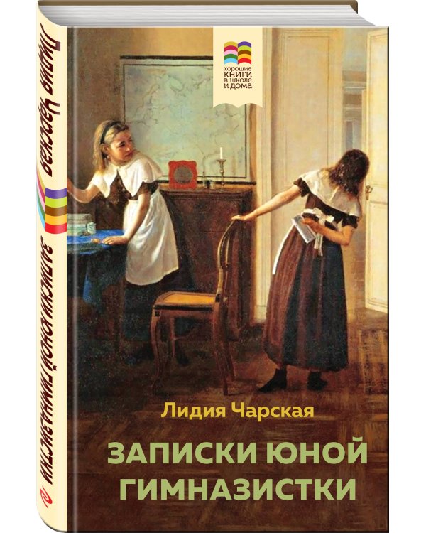 Комплект из 2 книг: Поллианна и Записки юной гимназистки