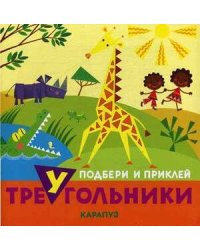 Подбери и приклей треугольники. Животные (для детей 1-3 лет)