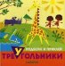 Подбери и приклей треугольники. Животные (для детей 1-3 лет)