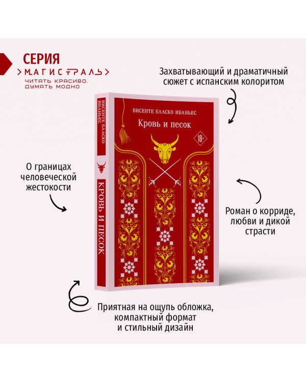 Кровь и песок