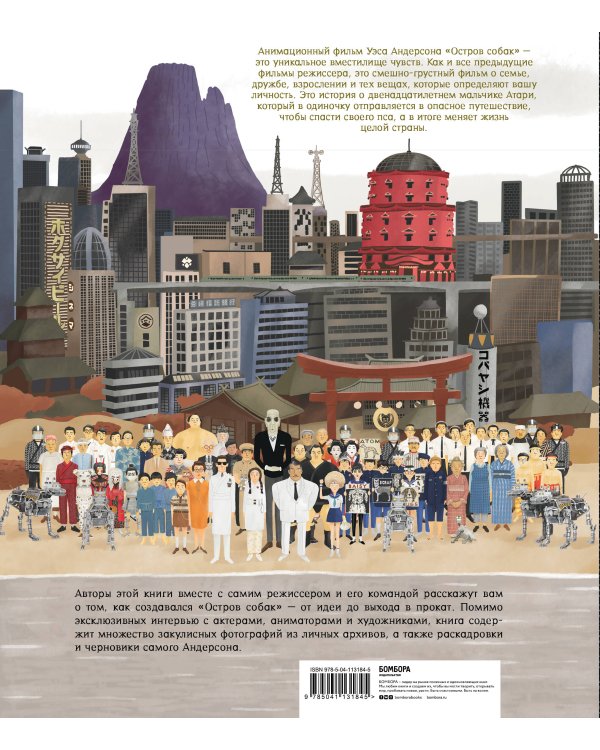 The Wes Anderson Collection. «Остров собак». Иллюстрированная история создания фильма о мальчике и его лучшем друге