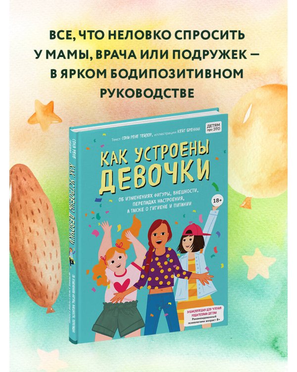 Как устроены девочки. Об изменениях фигуры, внешности, перепадах настроения, а также о гигиене и питании