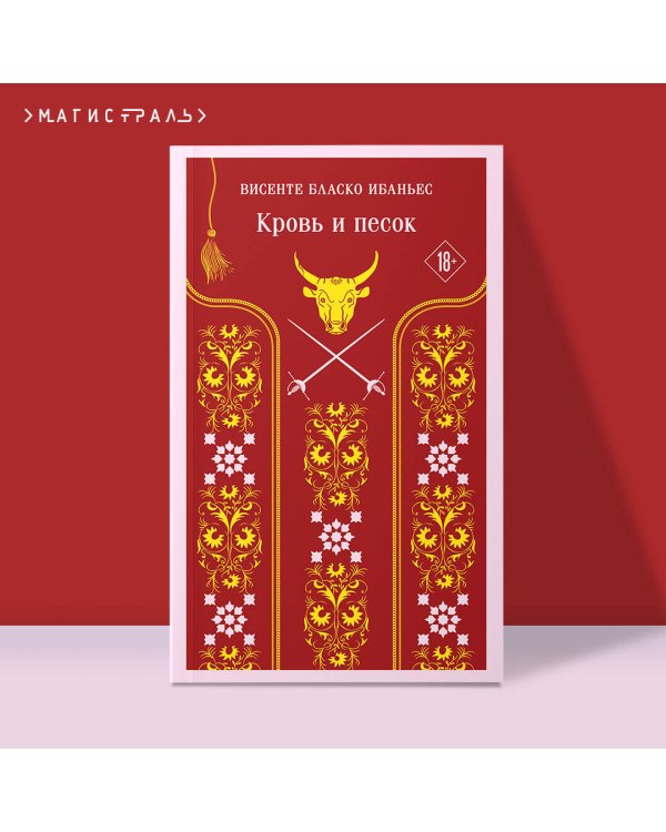 Кровь и песок