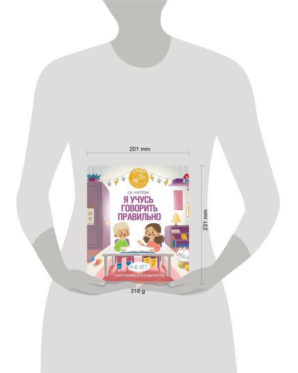 Я учусь говорить правильно: скороговорки для развития речи