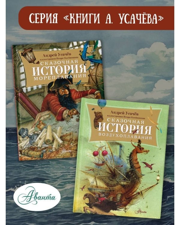 Сказочная история мореплавания