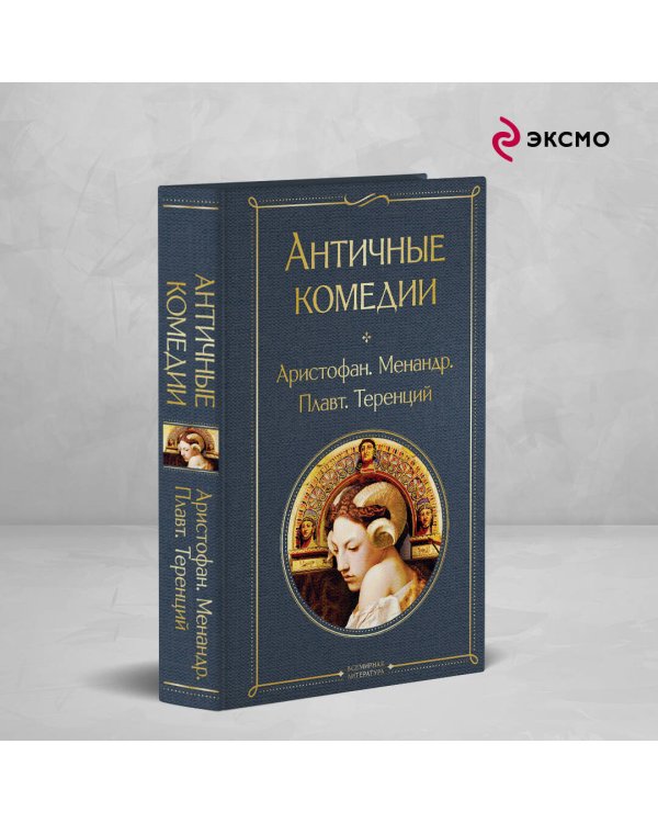 Античные комедии