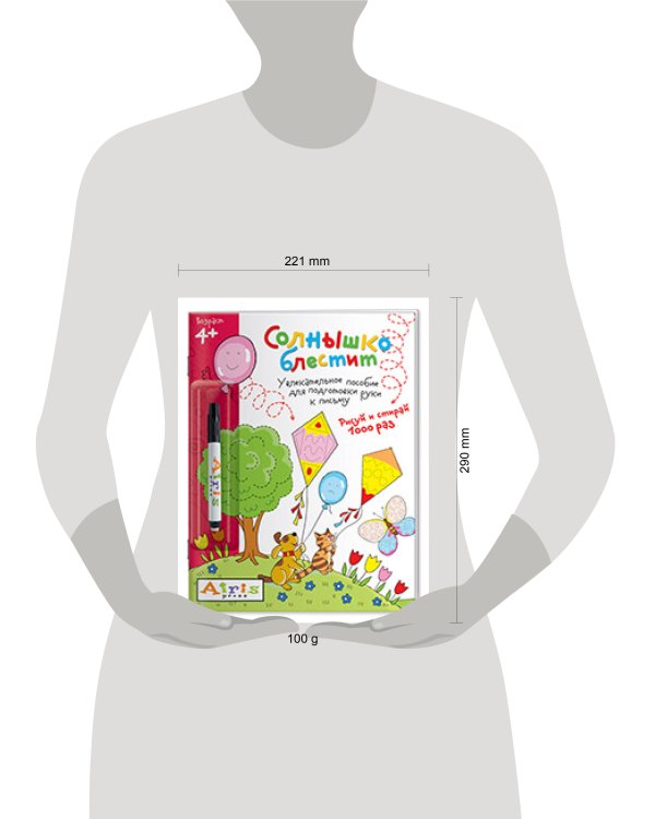 Рисуй и стирай. Солнышко блестит (с фломастером) 4+. Многоразовая раскраска