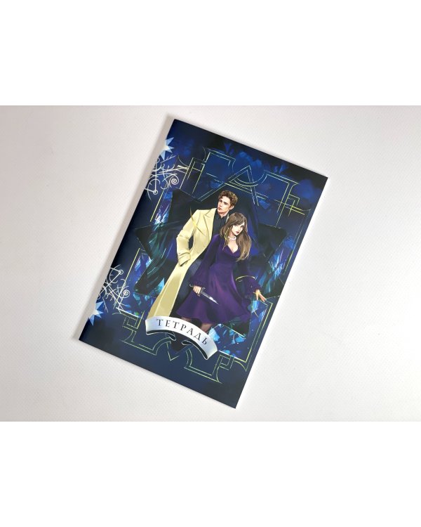 Тетрадь «Ковен»