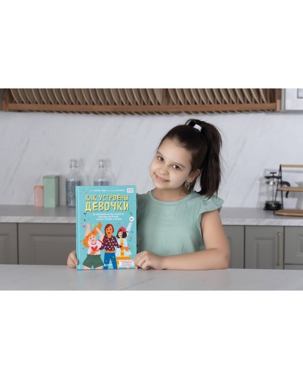 Как устроены девочки. Об изменениях фигуры, внешности, перепадах настроения, а также о гигиене и питании