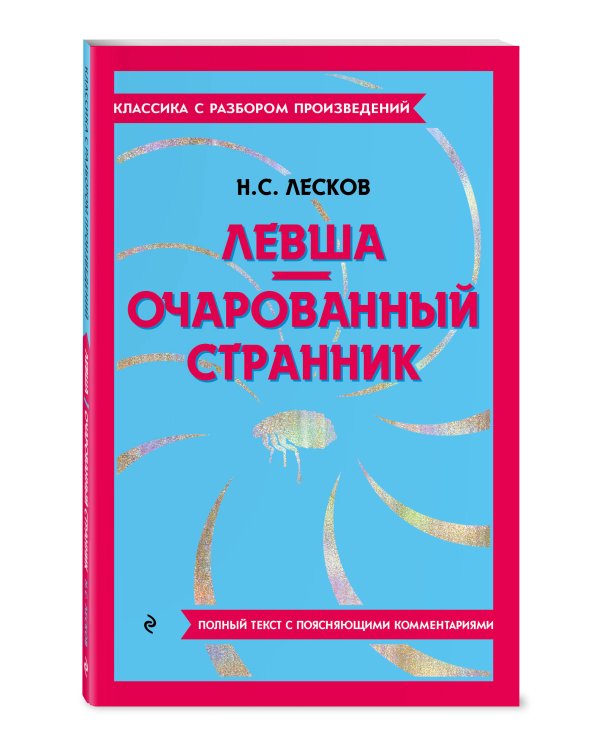 Левша. Очарованный странник