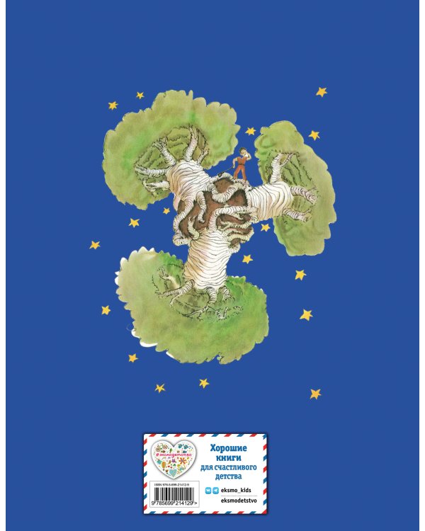 Маленький принц (рис. автора)