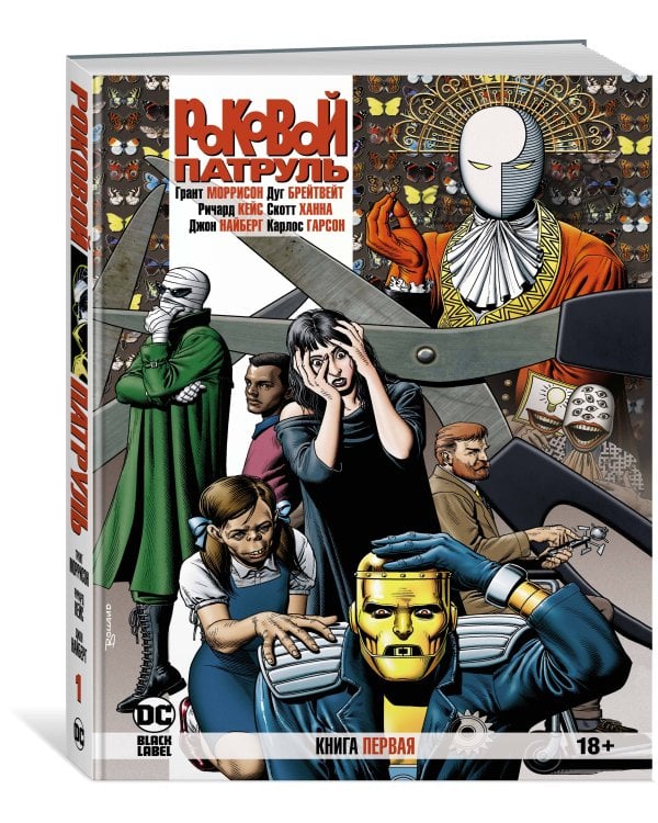 Роковой Патруль. Кн.1