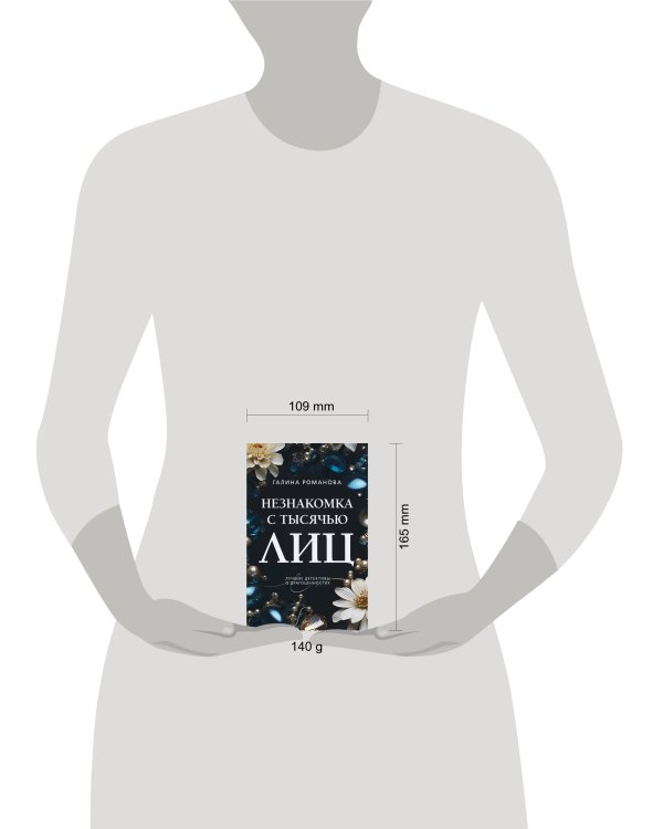 Незнакомка с тысячью лиц