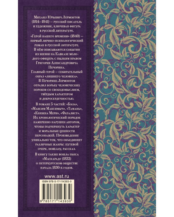 Герой нашего времени. Маскарад
