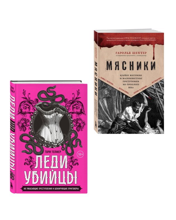 Убийцы из прошлого. Комплект из 2-х книг