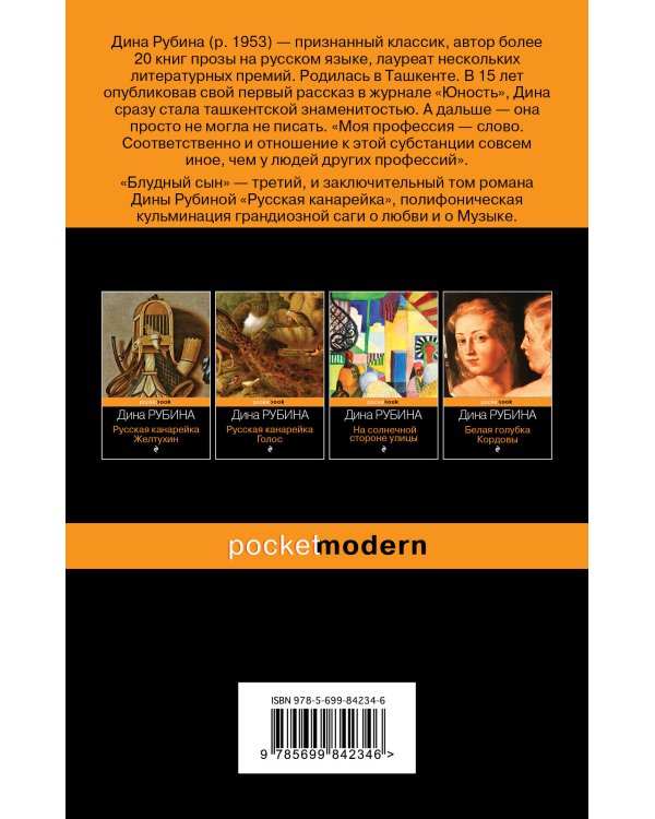 Русская канарейка. Блудный сын