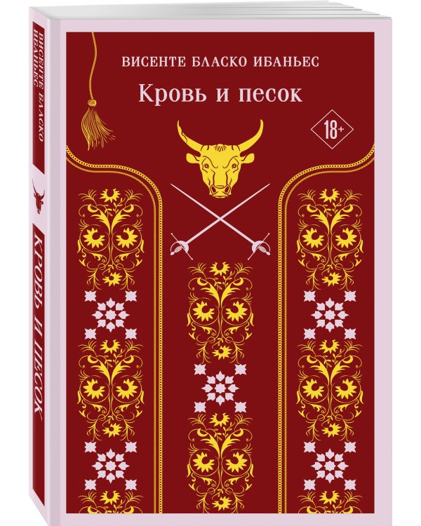 Кровь и песок