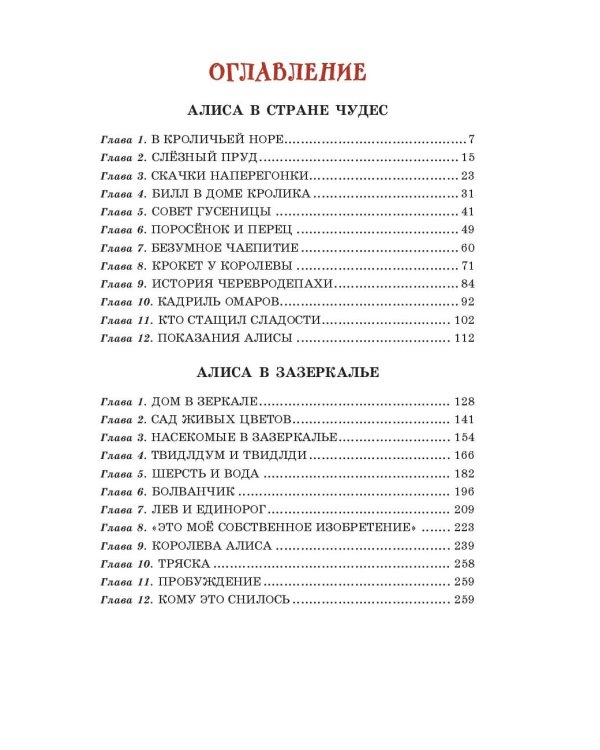 Алиса в Стране чудес и Зазеркалье (ил. А. Шахгелдяна)