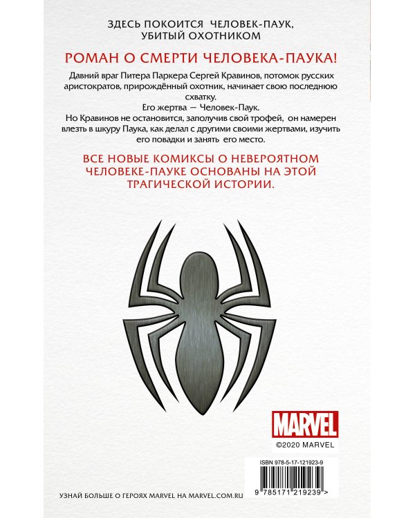Человек-Паук. Последняя охота Крэйвена
