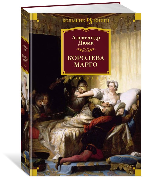 Королева Марго (с илл.)