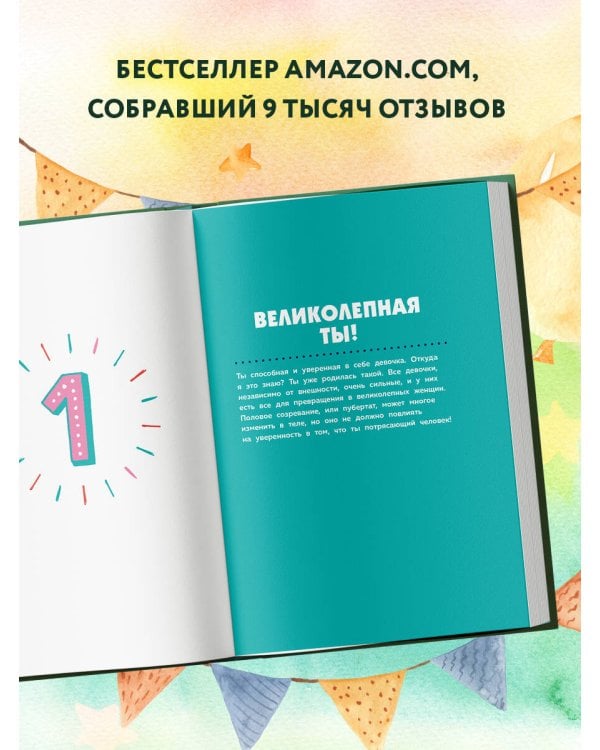 Как устроены девочки. Об изменениях фигуры, внешности, перепадах настроения, а также о гигиене и питании