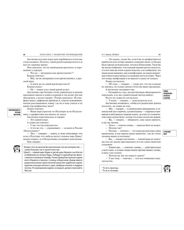 Левша. Очарованный странник