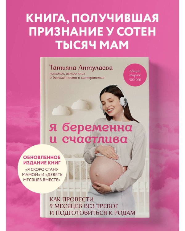 Я беременна и счастлива. Как провести 9 месяцев без тревог и подготовиться к родам
