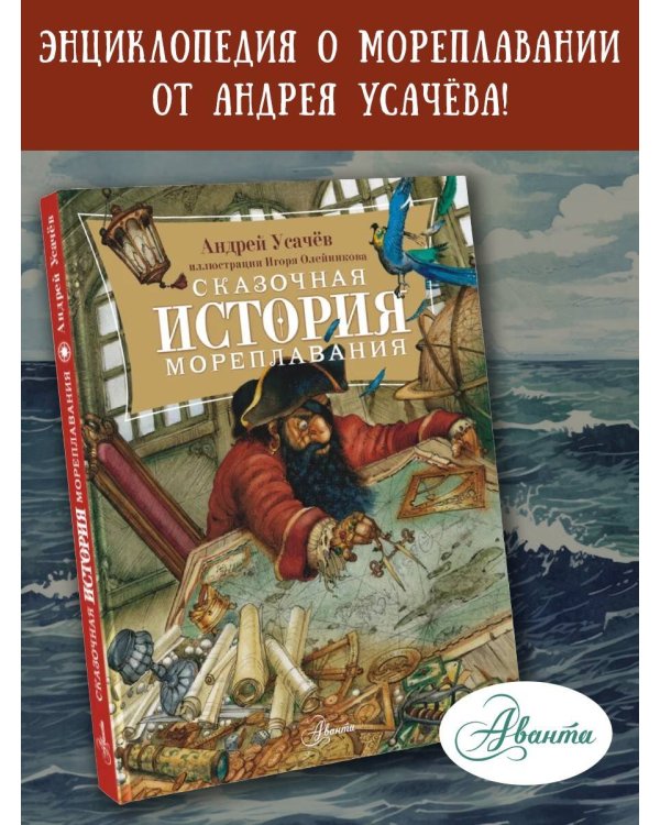 Сказочная история мореплавания