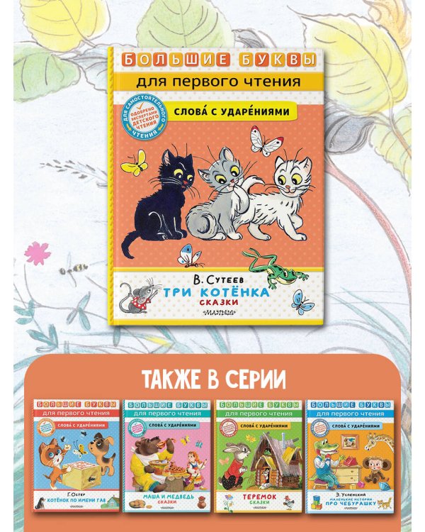 Три котёнка. Сказки