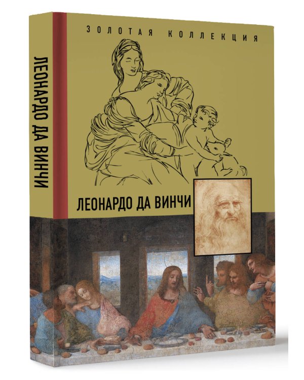 Леонардо Да Винчи