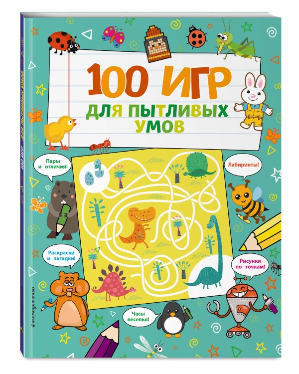 100 игр для пытливых умов