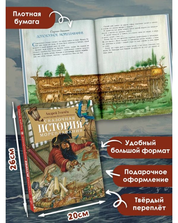 Сказочная история мореплавания