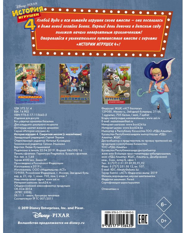 История игрушек - 4. Секретная миссия (с наклейками)