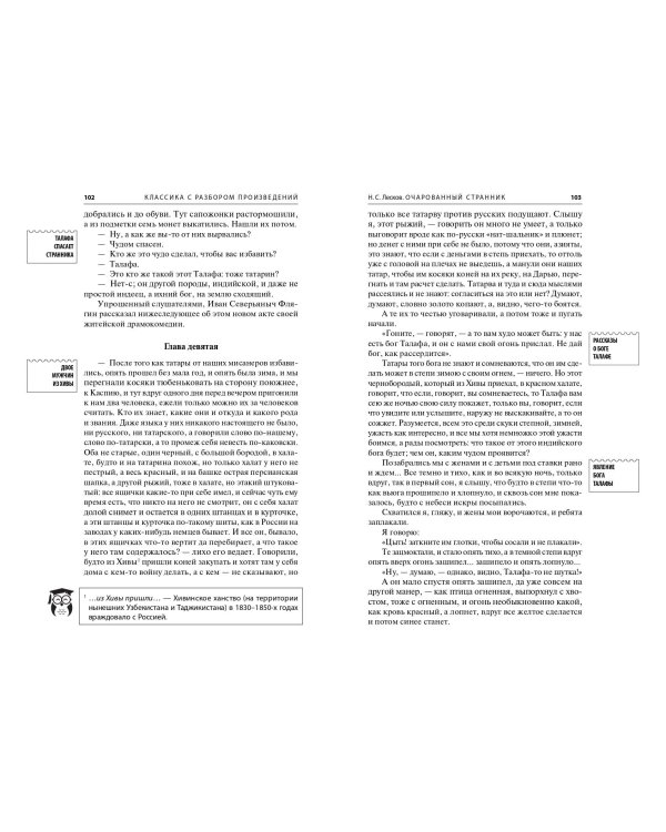 Левша. Очарованный странник