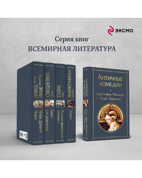 Античные комедии