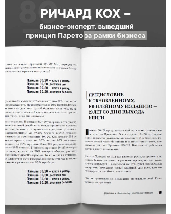 Принцип 80/20 (юбилейное издание, дополненное)