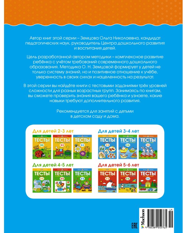 Что я знаю и умею. Тесты. Для детей 3 - 4 лет