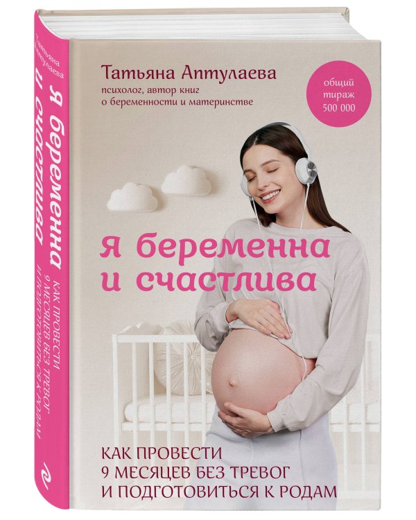 Я беременна и счастлива. Как провести 9 месяцев без тревог и подготовиться к родам