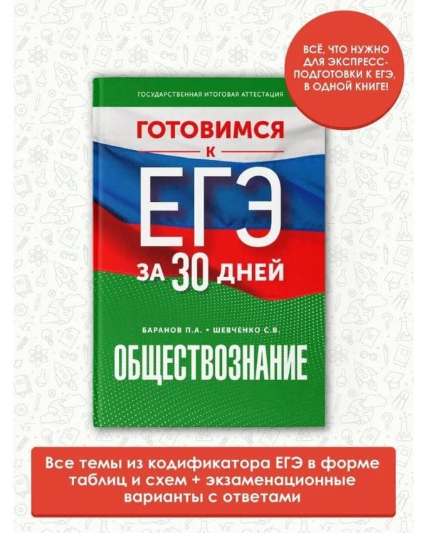 Готовимся к ЕГЭ за 30 дней. Обществознание
