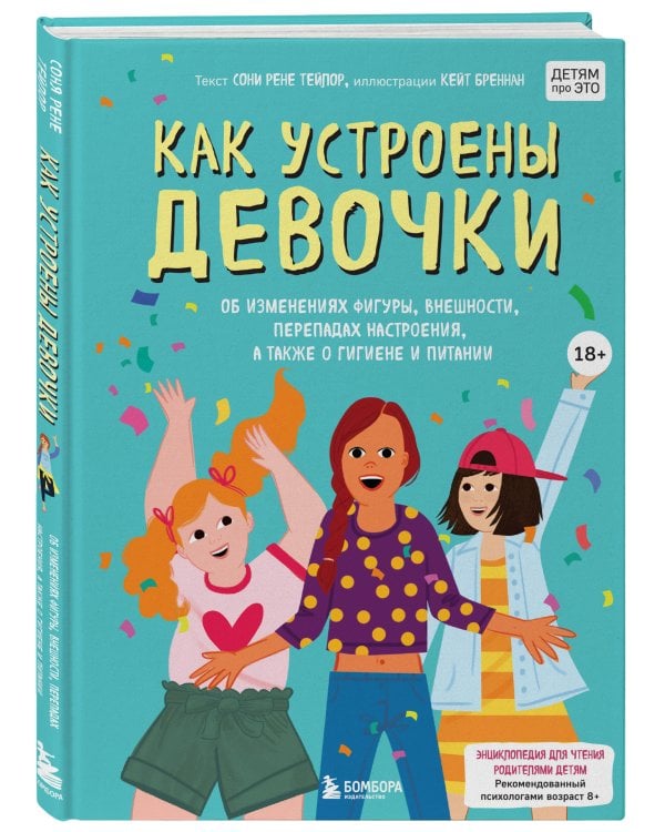 Как устроены девочки. Об изменениях фигуры, внешности, перепадах настроения, а также о гигиене и питании
