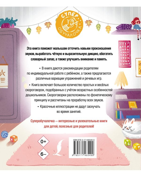 Я учусь говорить правильно: скороговорки для развития речи