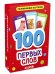 Развивающие карточки для малышей. 100 первых слов