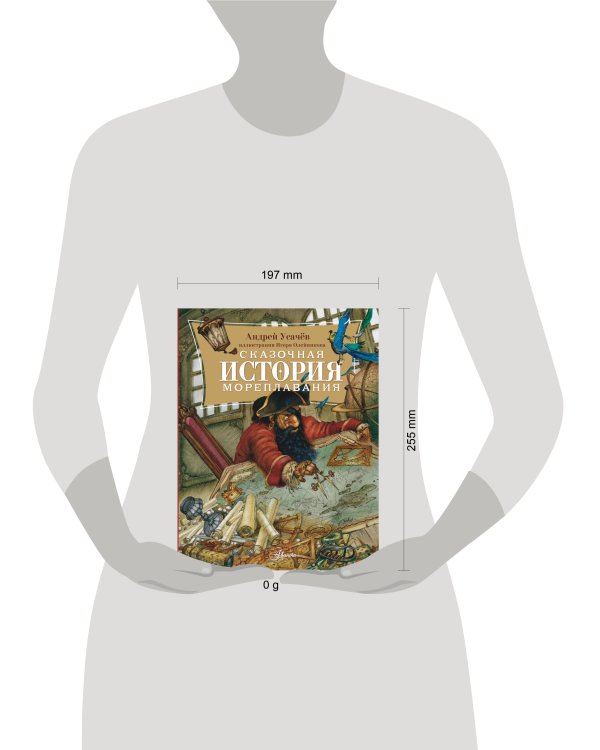 Сказочная история мореплавания