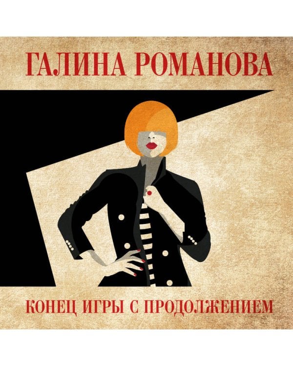 Конец игры с продолжением