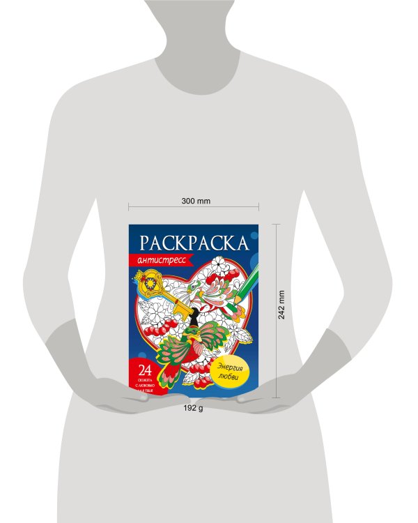 РАСКРАСКА-АНТИСТРЕСС. ЭНЕРГИЯ ЛЮБВИ