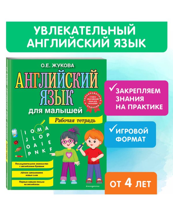 Английский язык для малышей. Рабочая тетрадь