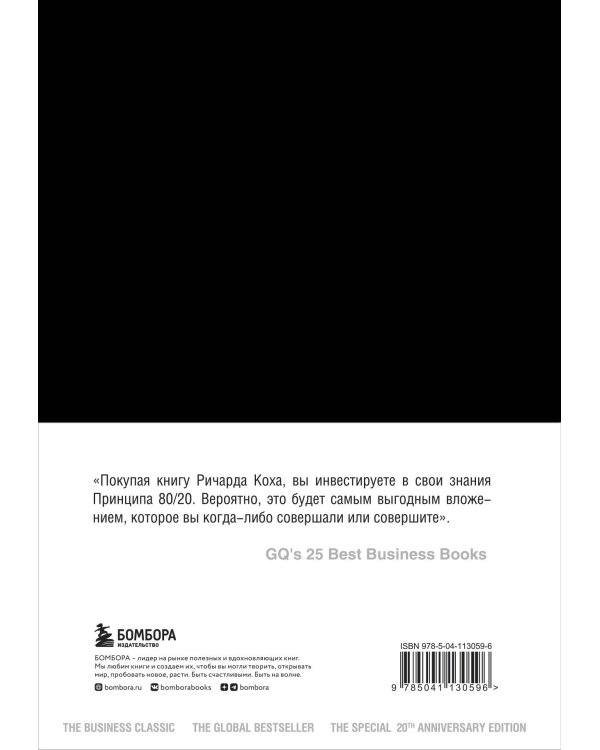 Принцип 80/20 (юбилейное издание, дополненное)