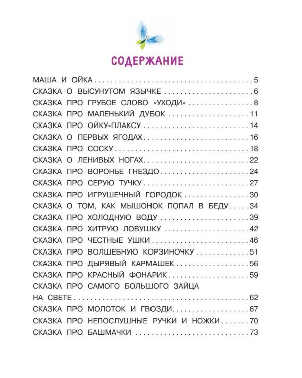 Сказки про Машу и Ойку