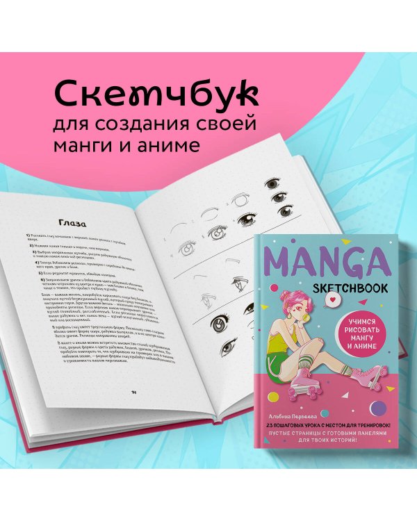 Manga Sketchbook. Учимся рисовать мангу и аниме! 23 пошаговых урока с подробным описанием техник и приемов