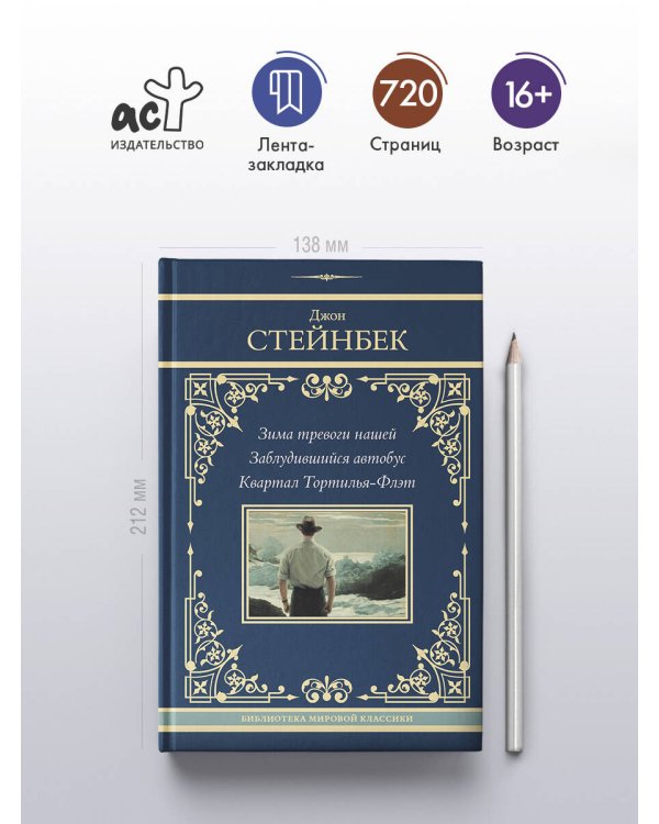 Зима тревоги нашей. Заблудившийся автобус. Квартал Тортилья-Флэт